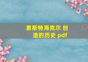 恩斯特海克尔 创造的历史 pdf